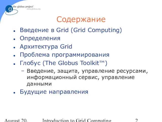August 20, 2023 Introduction to Grid Computing Содержание Введение в Grid (Grid
