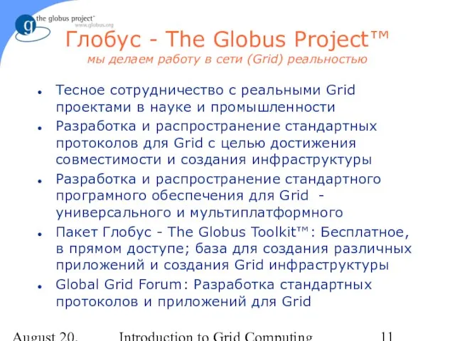 August 20, 2023 Introduction to Grid Computing Глобус - The Globus Project™