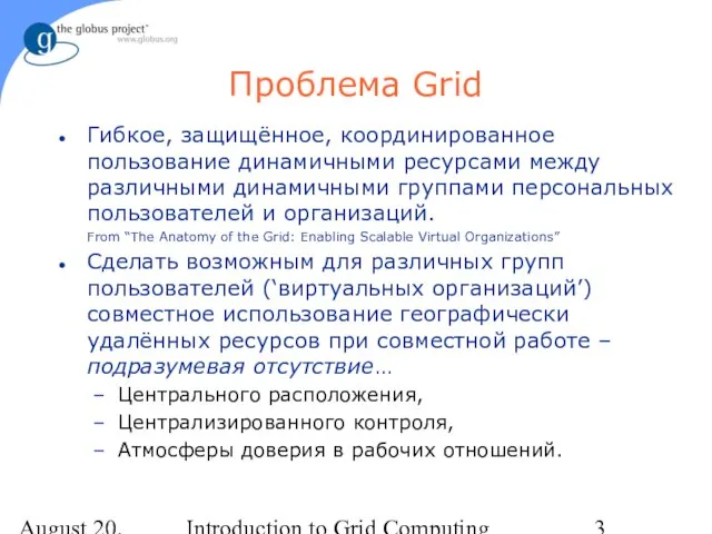 August 20, 2023 Introduction to Grid Computing Проблема Grid Гибкое, защищённое, координированное