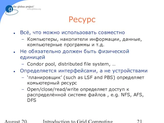 August 20, 2023 Introduction to Grid Computing Ресурс Всё, что можно использовать