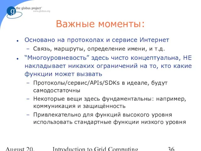 August 20, 2023 Introduction to Grid Computing Важные моменты: Основано на протоколах