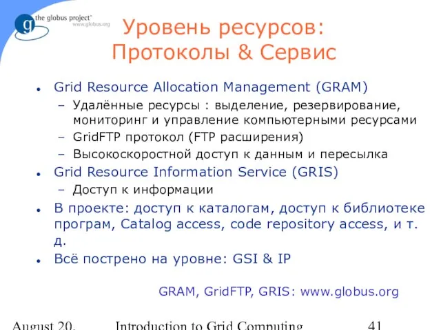 August 20, 2023 Introduction to Grid Computing GRAM, GridFTP, GRIS: www.globus.org Уровень