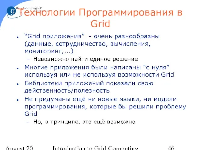 August 20, 2023 Introduction to Grid Computing Технологии Программирования в Grid “Grid