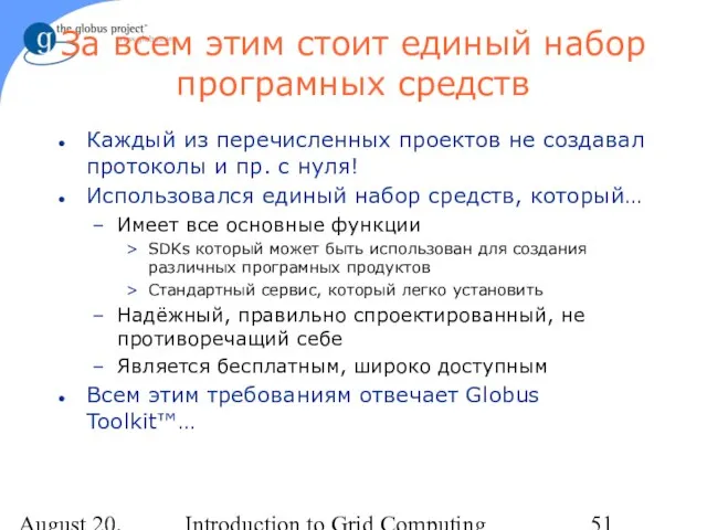 August 20, 2023 Introduction to Grid Computing За всем этим стоит единый