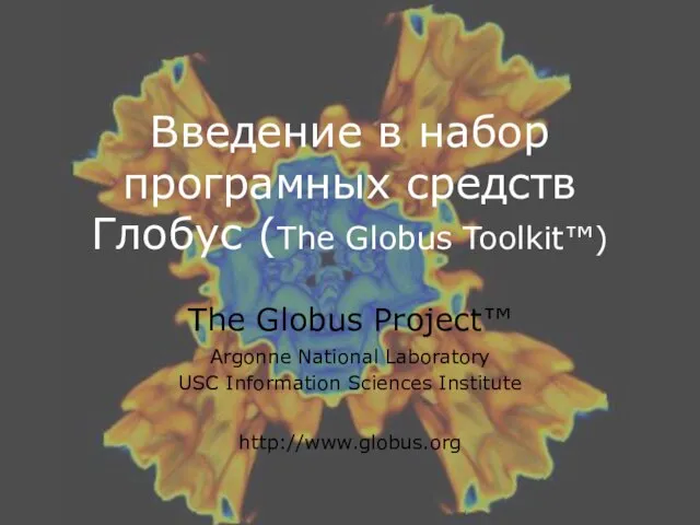 Введение в набор програмных средств Глобус (The Globus Toolkit™) The Globus Project™