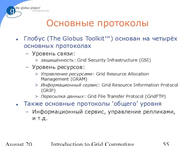 August 20, 2023 Introduction to Grid Computing Основные протоколы Глобус (The Globus