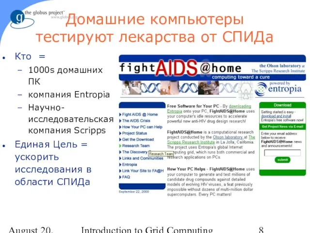August 20, 2023 Introduction to Grid Computing Кто = 1000s домашних ПК