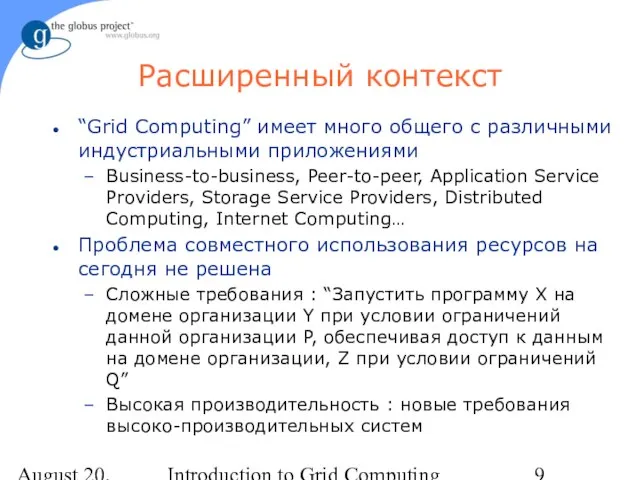 August 20, 2023 Introduction to Grid Computing Расширенный контекст “Grid Computing” имеет