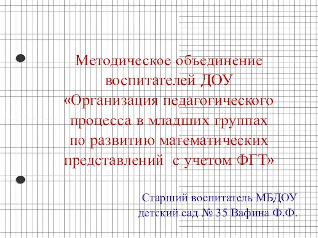 Методическое объединение воспитателей ДОУ «Организация педагогического процесса в младших группах по развитию