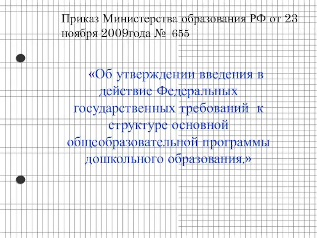 Приказ Министерства образования РФ от 23 ноября 2009года № 655 «Об утверждении