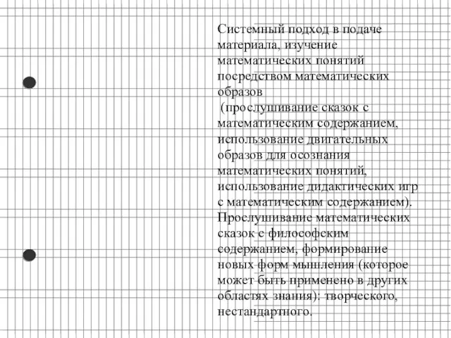 Системный подход в подаче материала, изучение математических понятий посредством математических образов (прослушивание