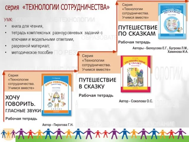 . серия «ТЕХНОЛОГИИ СОТРУДНИЧЕСТВА» УМК: книга для чтения, тетрадь комплексных разноуровневых заданий