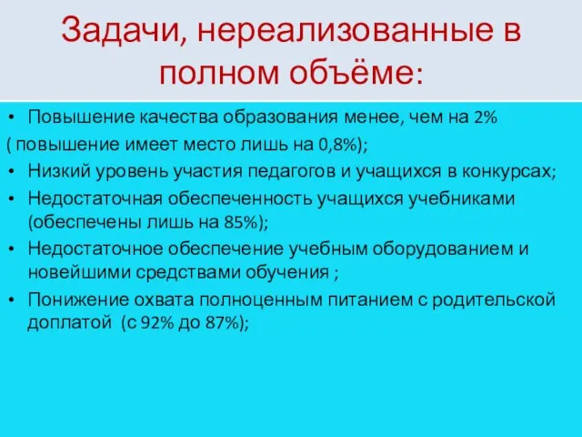 Задачи, нереализованные в полном объёме: Повышение качества образования менее, чем на 2%