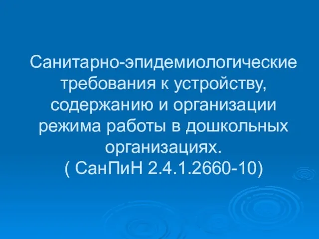 Санитарно-эпидемиологические требования к устройству, содержанию и организации режима работы в дошкольных организациях. ( СанПиН 2.4.1.2660-10)