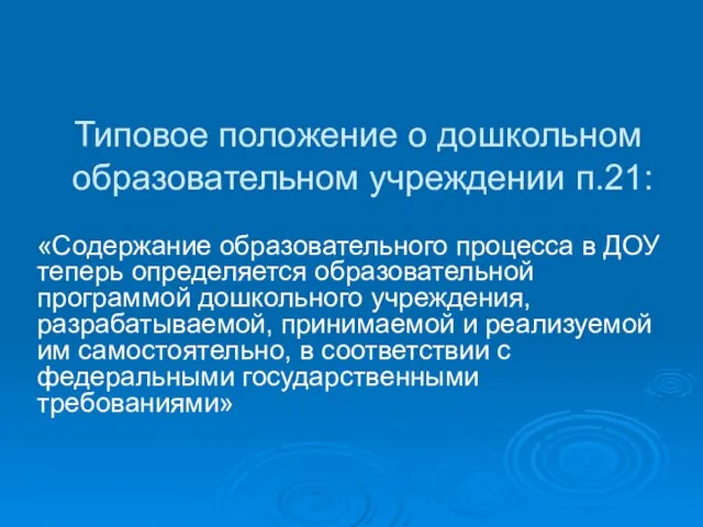 Типовое положение о дошкольном образовательном учреждении п.21: «Содержание образовательного процесса в ДОУ