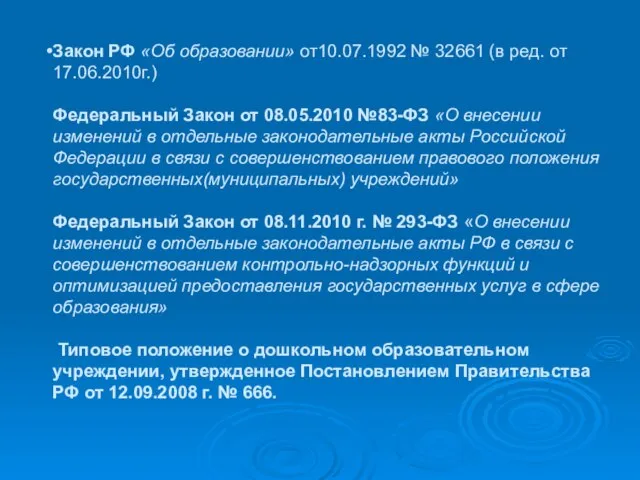 Закон РФ «Об образовании» от10.07.1992 № 32661 (в ред. от 17.06.2010г.) Федеральный