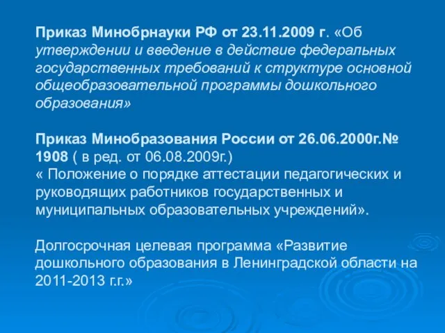 Приказ Минобрнауки РФ от 23.11.2009 г. «Об утверждении и введение в действие