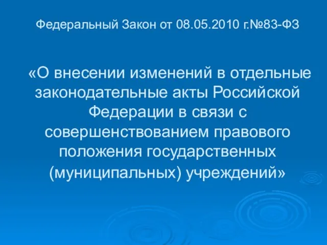 Федеральный Закон от 08.05.2010 г.№83-ФЗ «О внесении изменений в отдельные законодательные акты