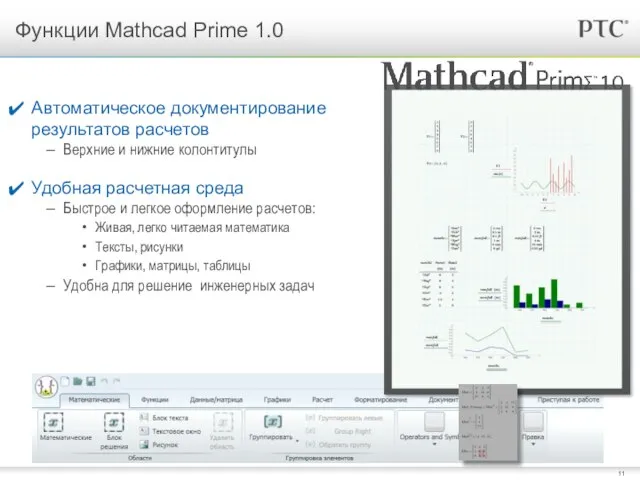 Функции Mathcad Prime 1.0 Автоматическое документирование результатов расчетов Верхние и нижние колонтитулы