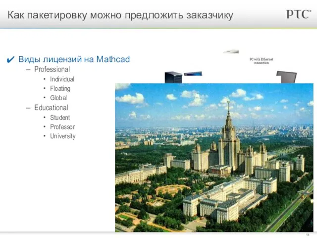 Как пакетировку можно предложить заказчику Виды лицензий на Mathcad Professional Individual Floating