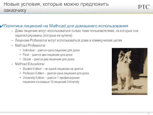 Новые условия, которые можно предложить заказчику Политика лицензий на Mathcad для домашнего