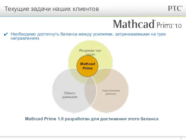 Текущие задачи наших клиентов Необходимо достигнуть баланса между усилиями, затрачиваемыми на трех