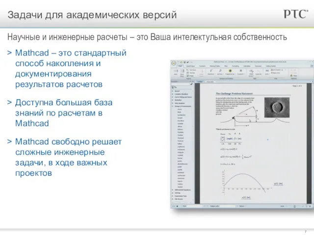 Mathcad – это стандартный способ накопления и документирования результатов расчетов Доступна большая