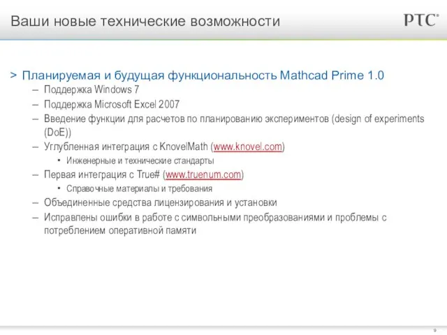 Планируемая и будущая функциональность Mathcad Prime 1.0 Поддержка Windows 7 Поддержка Microsoft