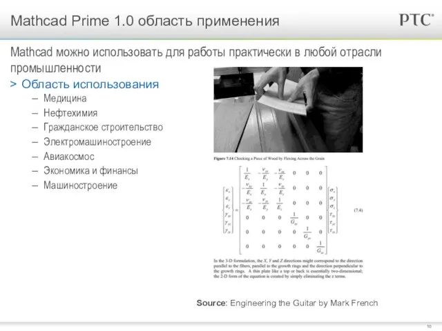 Область использования Медицина Нефтехимия Гражданское строительство Электромашиностроение Авиакосмос Экономика и финансы Машиностроение