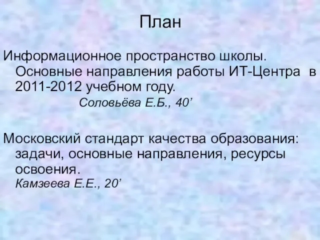 План Информационное пространство школы. Основные направления работы ИТ-Центра в 2011-2012 учебном году.