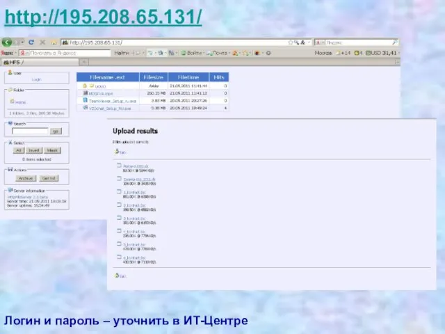 http://195.208.65.131/ Логин и пароль – уточнить в ИТ-Центре