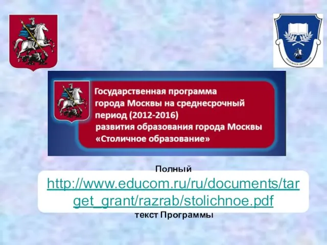 Полный http://www.educom.ru/ru/documents/target_grant/razrab/stolichnoe.pdf текст Программы
