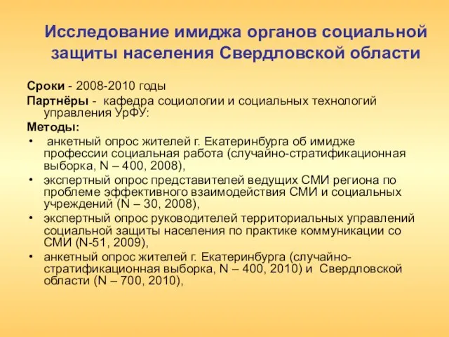 Исследование имиджа органов социальной защиты населения Свердловской области Сроки - 2008-2010 годы