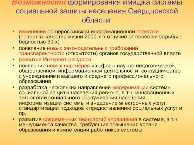 Возможности формирования имиджа системы социальной защиты населения Свердловской области: изменение общероссийской информационной