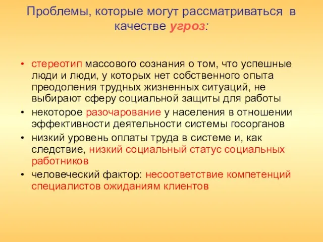 Проблемы, которые могут рассматриваться в качестве угроз: стереотип массового сознания о том,