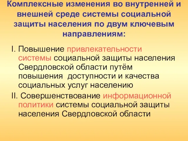 Комплексные изменения во внутренней и внешней среде системы социальной защиты населения по