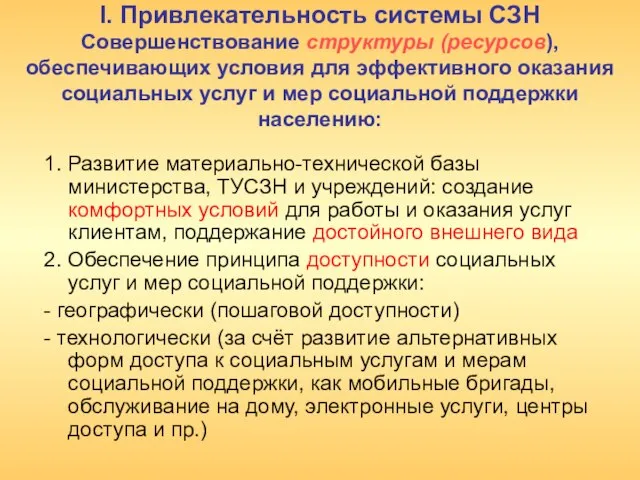 I. Привлекательность системы СЗН Совершенствование структуры (ресурсов), обеспечивающих условия для эффективного оказания