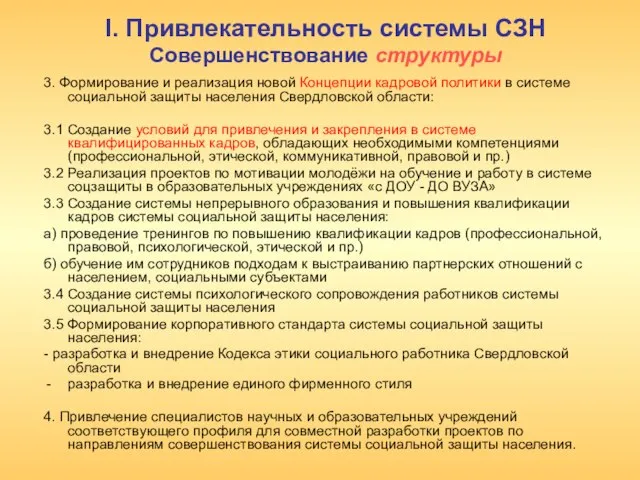 I. Привлекательность системы СЗН Совершенствование структуры 3. Формирование и реализация новой Концепции