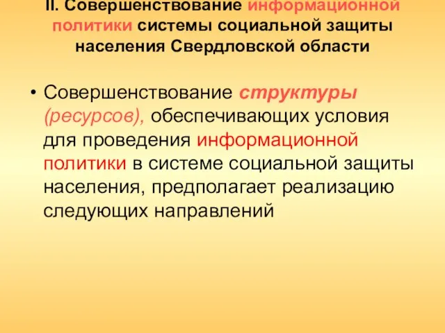 II. Совершенствование информационной политики системы социальной защиты населения Свердловской области Совершенствование структуры