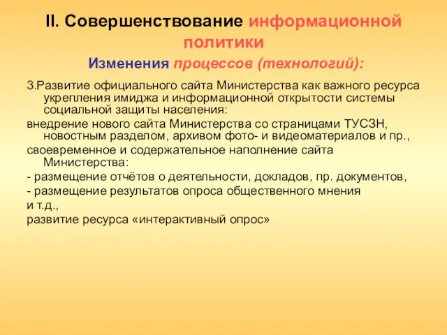 II. Совершенствование информационной политики Изменения процессов (технологий): 3.Развитие официального сайта Министерства как