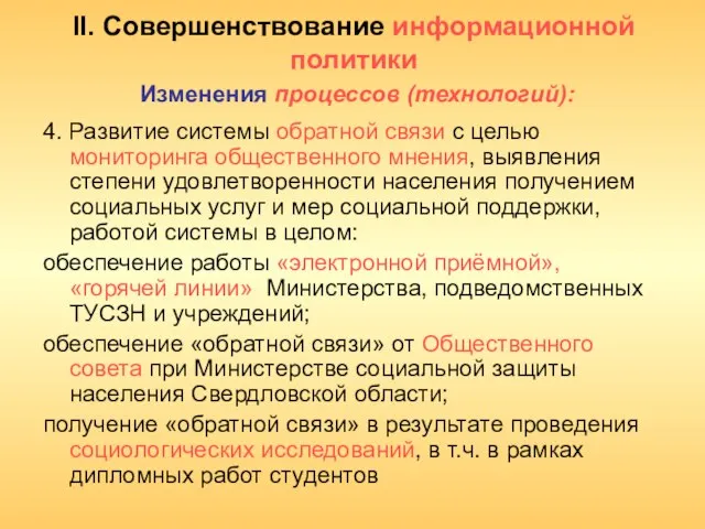 4. Развитие системы обратной связи с целью мониторинга общественного мнения, выявления степени