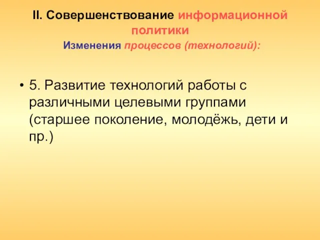 II. Совершенствование информационной политики Изменения процессов (технологий): 5. Развитие технологий работы с