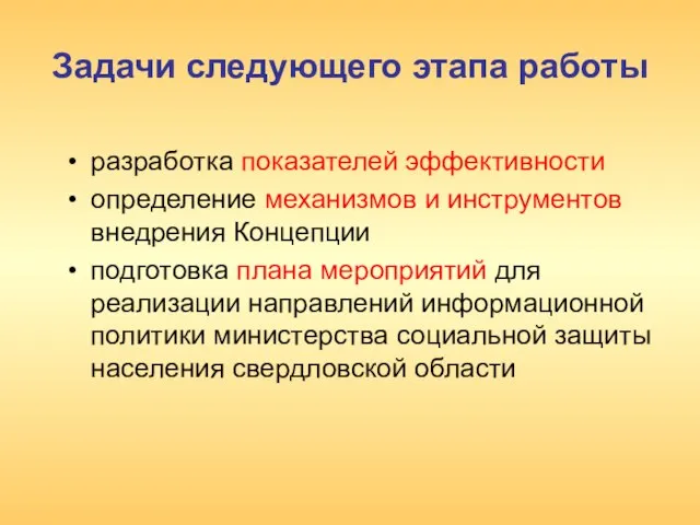 Задачи следующего этапа работы разработка показателей эффективности определение механизмов и инструментов внедрения