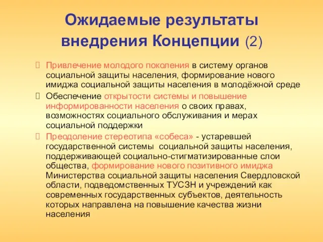 Ожидаемые результаты внедрения Концепции (2) Привлечение молодого поколения в систему органов социальной