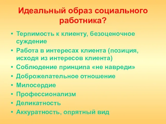 Идеальный образ социального работника? Терпимость к клиенту, безоценочное суждение Работа в интересах