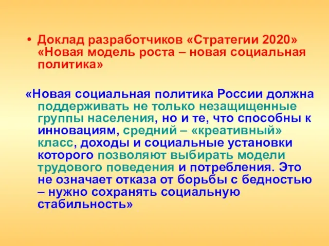 Доклад разработчиков «Стратегии 2020» «Новая модель роста – новая социальная политика» «Новая