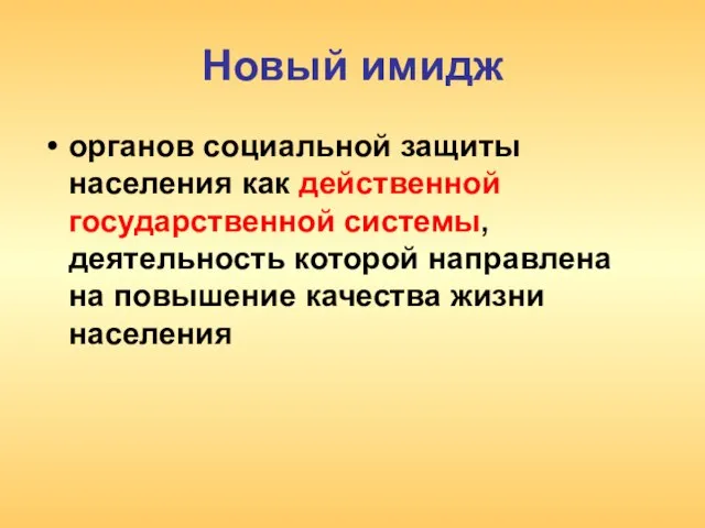 Новый имидж органов социальной защиты населения как действенной государственной системы, деятельность которой