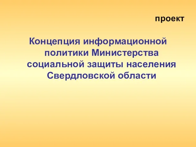 проект Концепция информационной политики Министерства социальной защиты населения Свердловской области