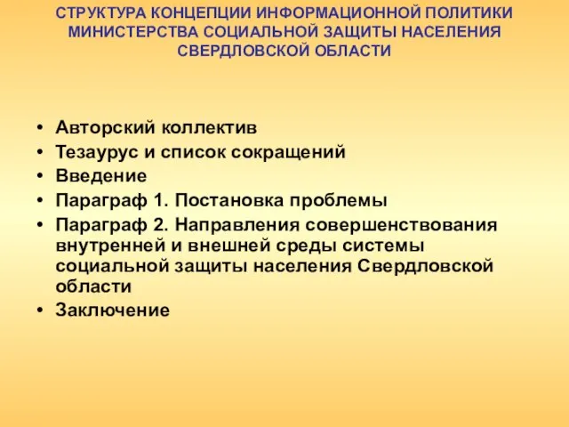 СТРУКТУРА КОНЦЕПЦИИ ИНФОРМАЦИОННОЙ ПОЛИТИКИ МИНИСТЕРСТВА СОЦИАЛЬНОЙ ЗАЩИТЫ НАСЕЛЕНИЯ СВЕРДЛОВСКОЙ ОБЛАСТИ Авторский коллектив