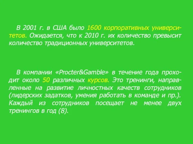 В 2001 г. в США было 1600 корпоративных универси-тетов. Ожидается, что к